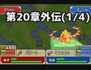 【実況】無い知恵絞ってFE封印ハード 第20章外伝(1/4)