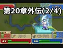 【実況】無い知恵絞ってFE封印ハード 第20章外伝(2/4)