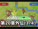 【実況】無い知恵絞ってFE封印ハード 第20章外伝(3/4)