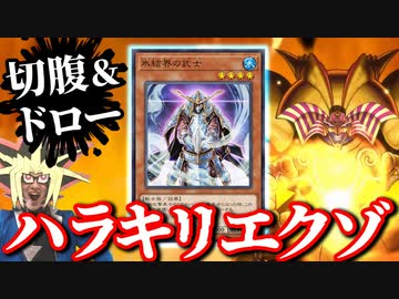 謎のカード「氷結界の武士」でエクゾディアを揃えるハラキリエクゾデッキ！？