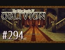 実況 ◇ The Elder Scrolls IV: オブリビオン ◇ 第294幕