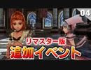 【ミンサガリマスター】アルドラの追加イベント探して全イベントやるぞ！【計8周目 実況】#4