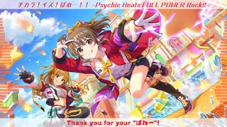 【アイマスRemix】チカラ！イズ！ぱわー！！ -Psychic Heats FULL POWER Rock!!-【#ロキマス2023】