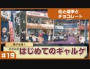 【実況プレイ】#19 初めてのギャルゲ【恋と選挙とチョコレート PORTABLE】