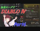 【VOICEROID実況】Diablo4 ローグ初見プレイ part6