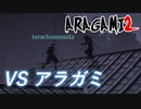【ARAGAMI2】急に難易度めっちゃ上げてくるやん。【2人実況】#14