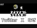 057 Twitter　X　なぜ