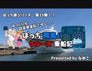 第907位：【ゆっくり】飛鳥Ⅱクルーズ乗船記　1　洋上の楽園に乗ってきた！