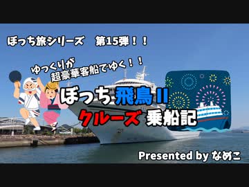 【ゆっくり】飛鳥Ⅱクルーズ乗船記　1　洋上の楽園に乗ってきた！