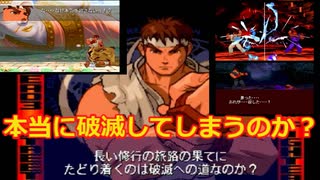 殺意の波動に目覚めたリュウのストーリー（ストリートファイターZERO3アッパー）