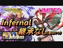 【FEH】リミテッド英雄戦 モニカ＆エーデルガルト インファナル 継承なし 聖印1つ