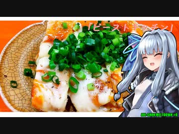 【ビーストキッチン】AOI-CHAN MELTDOWN＃6【VOICEROIDグルメ】