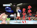 【Wii sports】ボクシング、完全に””極め””ました【VOICEVOX実況】