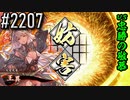 【英傑大戦】 決めるぞ！下剋上 #2207 vs忠勝の敬慕
