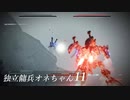 【ARMORED CORE VI 】独立傭兵オネちゃん11【CeVIO実況】