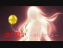 血の誓い －薄紅さす者よー