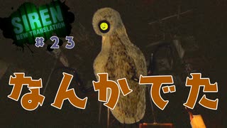 怖いなら楽しくすればいい【SIREN NEW TRANSLATION】#23