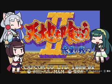 東北３姉妹が挑む天地を喰らうⅡ　３人プレイ【VOICEROID実況】