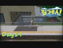 【プレイ動画】となり町デート【なつもん！part19前編】