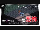 【実況】レディストーカー：懐かしみながら実況プレイ　part6