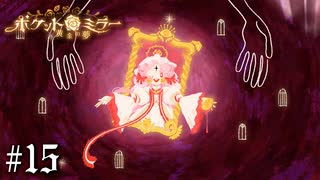 どちらさま…？【ポケットミラー ～黄金の夢 / Pocket Mirror】＃15