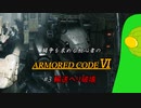 [ARMORED CORE Ⅵ] 闘争を求める初心者のARMORED CORE Ⅵ #3 輸送ヘリ破壊