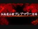 【FGO】水着エリセ疑似単騎【vsフレアマリー（礼装無し）】
