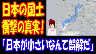 【海外の反応】 日本の 国土についての 衝撃的な 真実が 話題に！ 「日本が小さいなんて誤解だ」 「日本は過小評価され過ぎだ」