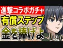 【ガチャ動画】進撃の巨人コラボ！コラボキャラコンプを目指して心臓とカネと霊珠を捧げよ！【御城プロジェクト:RE】