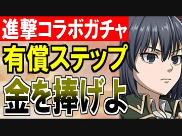 【ガチャ動画】進撃の巨人コラボ！コラボキャラコンプを目指して心臓とカネと霊珠を捧げよ！【御城プロジェクト:RE】
