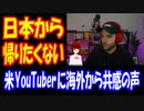 【海外の反応】 日本から 帰国したくない アメリカ人 YouTuberに 海外から 共感の声！ 「日本は素晴らしかった。美しい都市や自然、親切な人達、美味しい料理、最高の公共交通」