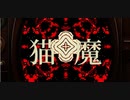 猫魔 / 鏡音リン & GUMI