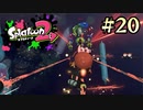 【字幕プレイ】トリガーハッピーが贈るSplatoon2 #20