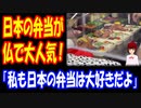 【海外の反応】 日本の 弁当が フランスで 人気に！ 「行列 長すぎ。私も日本の弁当は 大好きだよ。」