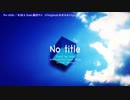 【ニコカラ】 No title -KIRA Arrange- 【offvocal】