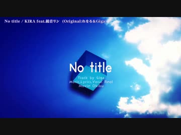 【ニコカラ】 No title -KIRA Arrange- 【offvocal】