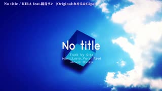 【ニコカラ】 No title -KIRA Arrange- 【offvocal】