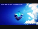 【ニコカラ】 No title -KIRA Arrange- 【offvocal＜ｰ4＞】