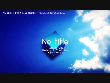 【ニコカラ】 No title -KIRA Arrange- 【offvocal＜ｰ4＞】