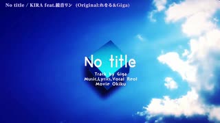 【ニコカラ】 No title -KIRA Arrange- 【offvocal＜ｰ4＞】