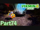 最後の洞窟 発見！！【PIKMIN4実況part74】