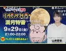 【山岸愛梨】今年も中秋の名月おつきみピッピ特番 9月29日21時～