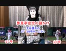 夢見亭空児の謎かけ その５ 大谷選手の２７ ２８号ホームラン編【ユメミチャンネル】