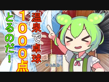 【卓球R〒A】温泉で卓球をするずんだもんとWhiteCUL