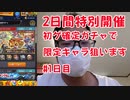 【モンスト】2日間特別開催！初ゲ確定ガチャ10連で限定キャラ狙ってきます！1日目