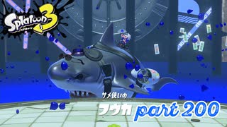 オルタナの地を大冒険！！【Splatoon3実況part200】