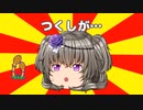 つくしが…【#VOICEROIDクソダジャレ部】