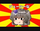 ジューシーな…【#VOICEROIDクソダジャレ部】