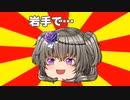 岩手で…【#VOICEROIDクソダジャレ部】