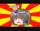 Julyは…【#VOICEROIDクソダジャレ部】